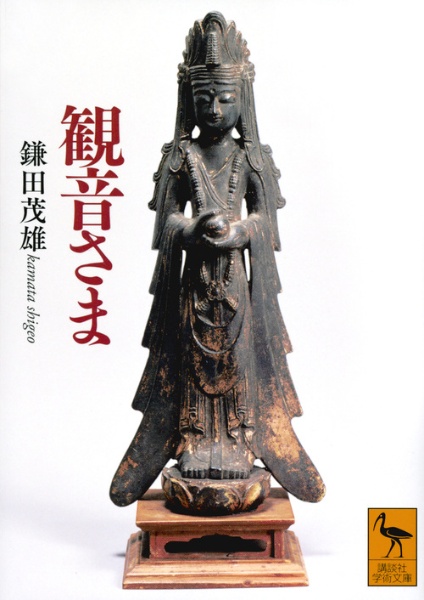 観音さま/鎌田茂雄 - 販売書籍｜TSUTAYA レンタル・販売 商品在庫検索