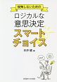 後悔しないためのロジカルな意思決定　スマートチョイス