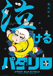 パタリロ　DVD 全巻 レンタル パタリロ！ 1 | アニメ | 宅配DVDレンタルのTSUTAYA DISCAS