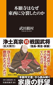 本願寺はなぜ東西に分裂したのか