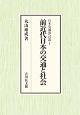 前近代日本の交通と社会　日本交通史への道1