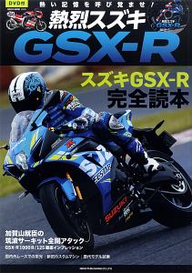 熱烈スズキＧＳＸ－Ｒ　別冊付録：ＤＶＤ