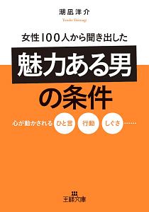 女性１００人から聞き出した「魅力ある男」の条件