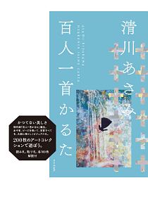 清川あさみ　百人一首かるた　ブルー