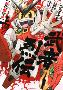 SDガンダムフォース絵巻 武者烈伝 武化舞可編<新装版>(上)