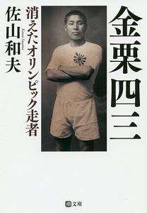 金栗四三 消えたオリンピック走者
