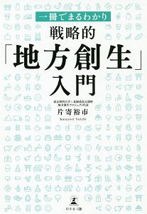 一冊でまるわかり　戦略的「地方創生」入門