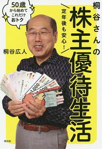 定年後も安心!桐谷さんの株主優待生活
