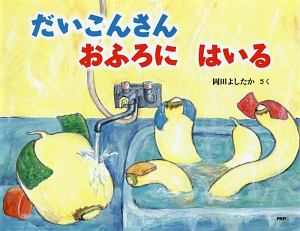 だいこんさん おふろに はいる