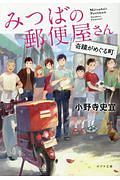 みつばの郵便屋さん 奇蹟がめぐる町