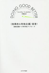 〈効果的な利他主義〉宣言!