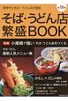 そば・うどん店　繁盛BOOK(19)