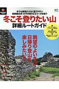 冬こそ登りたい山　詳細ルートガイド　ＰＥＡＫＳ特別編集