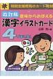 意味からおぼえる漢字イラストカード　4年生＜改訂版＞　特別支援教育のカード教材