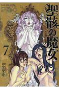 聖骸の魔女