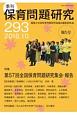 季刊　保育問題研究　2018．10　特集：第57回全国保育問題研究集会報告(293)