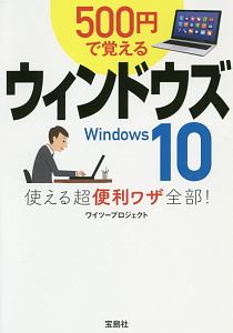 ５００円で覚えるウィンドウズ１０　使える超便利ワザ全部！