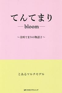 てんてまり－ｂｌｏｏｍ－　美咲てまりの物語２