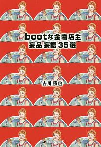 ｂｏｏｔな金物店主　妄品妄語３５選