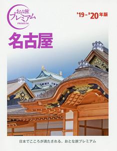 おとな旅プレミアム　名古屋　２０１９－２０２０