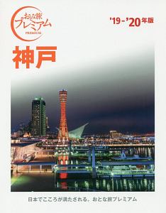 おとな旅プレミアム　神戸　２０１９－２０２０