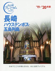 おとな旅プレミアム　長崎　ハウステンボス・五島列島　２０１９－２０２０