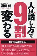 人は「話し方」で９割変わる