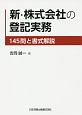 新・株式会社の登記実務