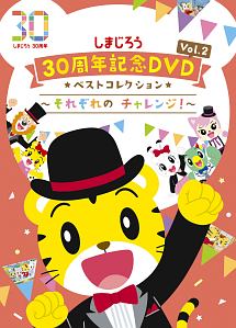 しまじろう30周年記念DVD Vol.2 ベストコレクション～それぞれの チャレンジ!～