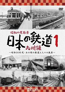 ビコム鉄道アーカイブシリーズ 昭和の原風景 日本の鉄道 九州編 第1巻