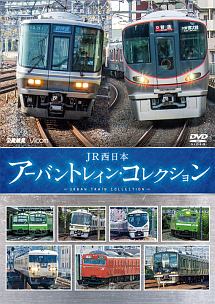 ビコム　鉄道車両シリーズ　ＪＲ西日本　アーバントレイン・コレクション