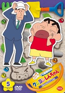 クレヨンしんちゃん TV版傑作選 第13期シリーズ (5) 父ちゃんが坊主頭だゾ