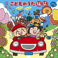 こどものうた　福袋～歌って遊んで笑っちゃおう！＜みんなでドライブ編＞