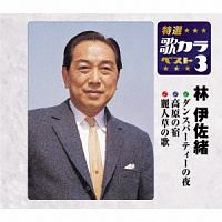 林伊佐緒のジャズ民謡集/林伊佐緒 - 販売CD｜TSUTAYA レンタル・販売