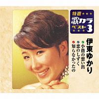 特選・歌カラベスト3 小指の想い出/恋のしずく/知らなかったの