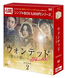 ウォンテッド〜彼らの願い〜　DVD－BOX2　＜シンプルBOX＞