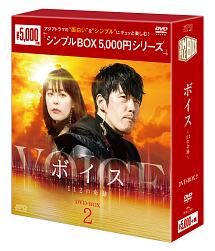 ボイス〜112の奇跡〜　DVD－BOX2　＜シンプルBOX＞