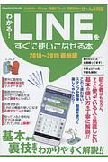 わかる！ＬＩＮＥをすぐに使いこなせる本＜最新版＞　２０１８－２０１９