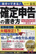 自分でできる！　確定申告の書き方　平成３１年３月１５日締切分