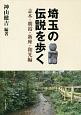 埼玉の伝説を歩く　志木・朝霞・新座・和光編