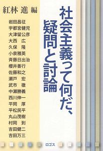 社会主義って何だ、疑問と討論