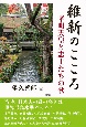 維新のこころ