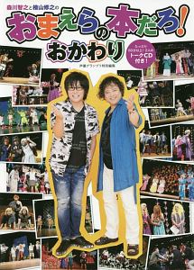 森川智之と檜山修之のおまえらの本だろ! おかわり
