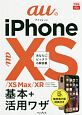 できるfit　auのiPhone　XS／XS　Max／XR　基本＋活用ワザ