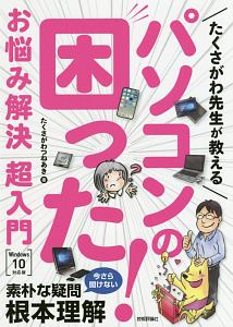 たくさがわ先生が教える　パソコンの困った！お悩み解決　超入門＜Ｗｉｎｄｏｗｓ１０対応版＞