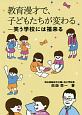 教育漫才で、子どもたちが変わる