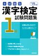 本試験型　漢字検定　1級　試験問題集　2019