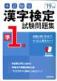 本試験型　漢字検定　準1級　試験問題集　2019