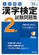 本試験型　漢字検定　2級　試験問題集　2019