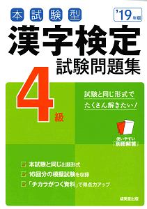 本試験型　漢字検定　４級　試験問題集　２０１９